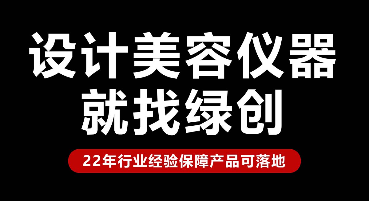 聚焦人體工程學：美容儀器外觀設計如何提升使用舒适度