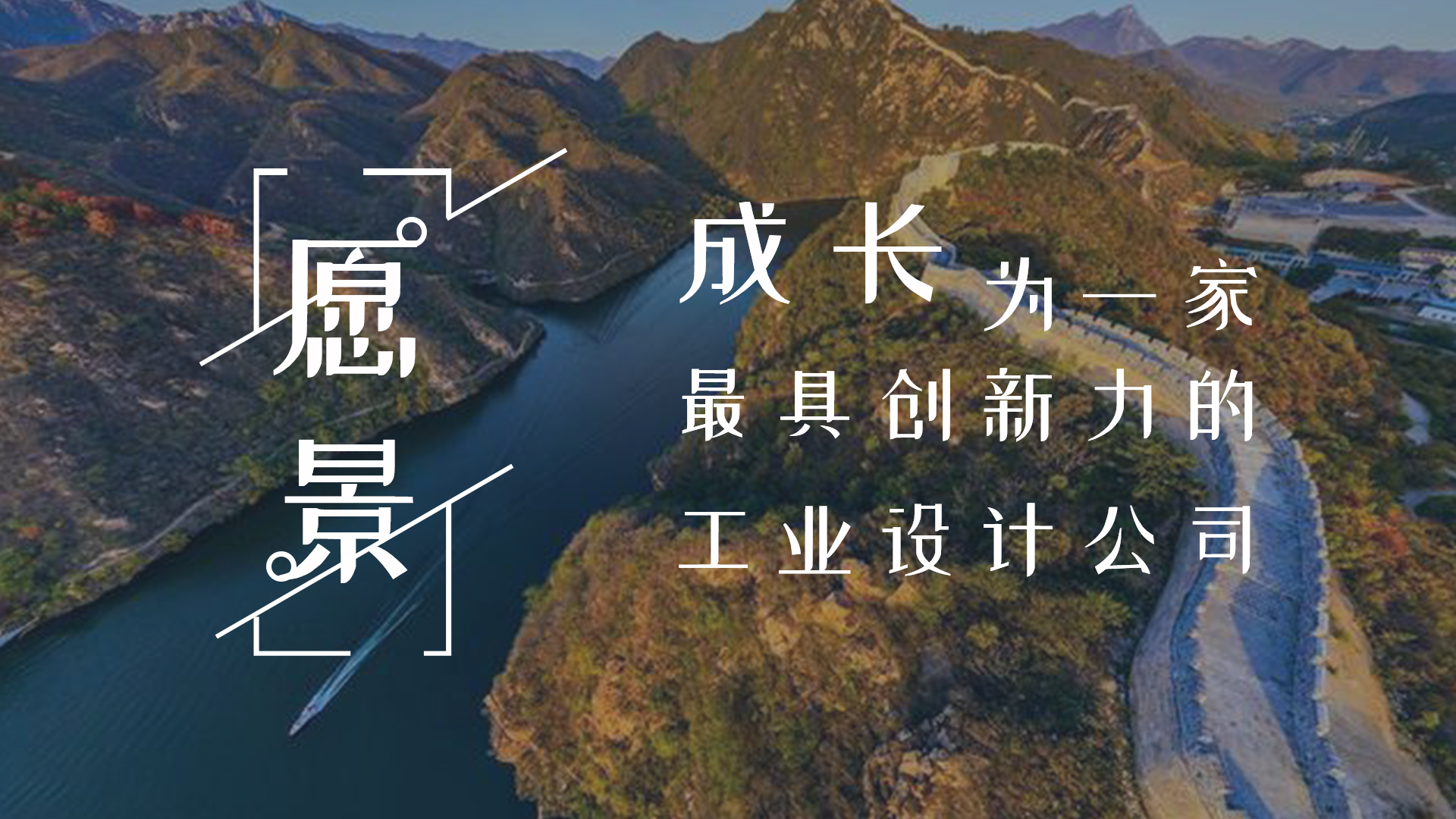 深圳綠創工業設計公司-願景